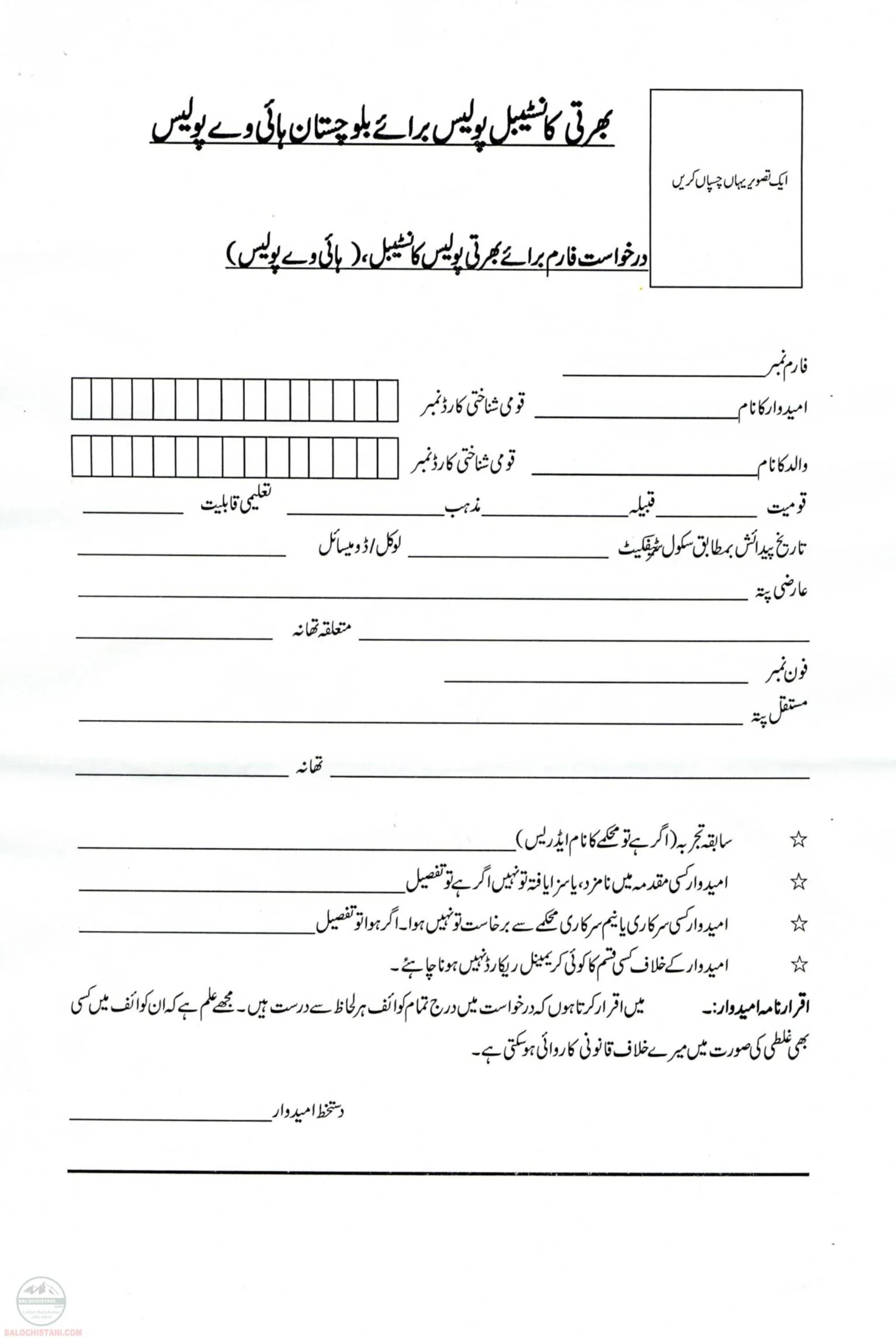 Balochistan Police Jobs Application Form